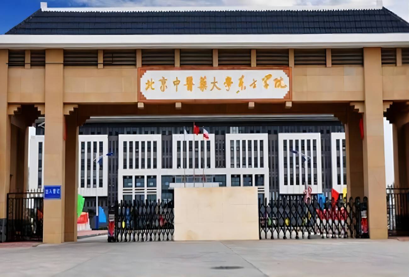 北京中医药大学东方学院