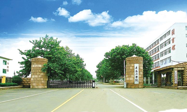 青岛工学院
