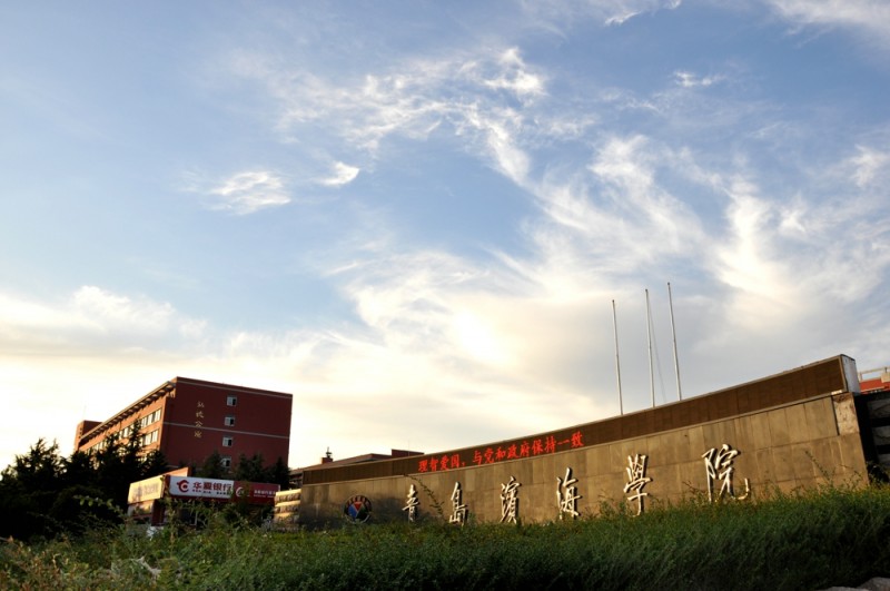 青岛滨海学院