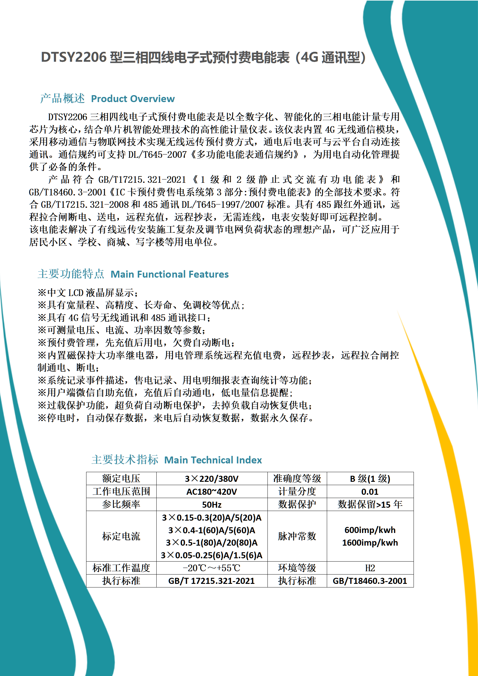4G三相四线电子式预付费电能表_01.png