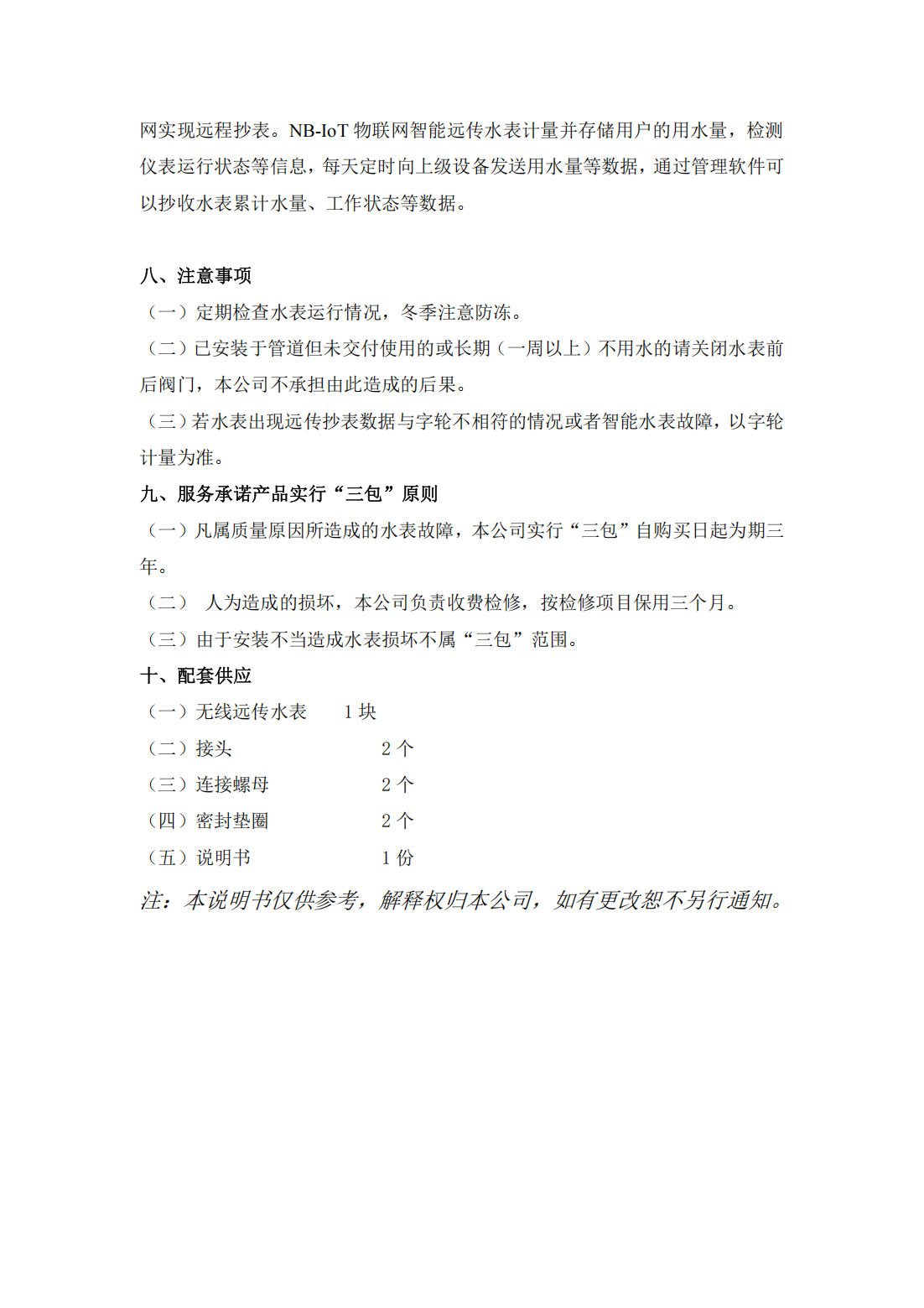 NB-IoT远传水表说明书(1)_04.png